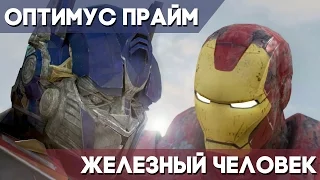 Оптимус Прайм против Железного Человека(На Русском) / Optimus Prime vs Iron Man (Rus)