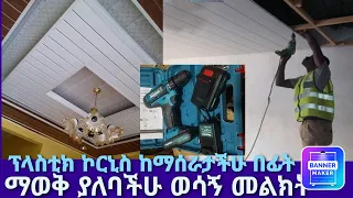 እንዳይሸወዱ ወሳኝ መልክዕት ፕላስቲክ ኮርኒስ ስታሰሩ በቀላሉ እንዳይወድቅ ማወቅ ያለባቸሁ ከባለሞያ የአሰራር ዜዴ በተግባር