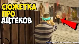 Что будет если стать Ацтеком в GTA San Andreas