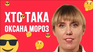 Хто така Оксана Мороз | Моя правдива історія