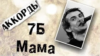 7б - Мама аккорды 🎸 кавер табы как играть на гитаре | pro-gitaru.ru