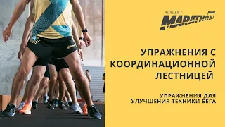 Упражнения с координационной лестницей / упражнения для улучшения техники бега