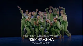 Volga Champ 17 | Best Show Juniors advanced | Жемчужина