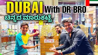 ದುಬೈ ಚಿನ್ನದ ಮಾರುಕಟ್ಟೆ 😍 | Dubai Gold Market with Dr Bro | Dessert Dreams Kannada | Dubai |