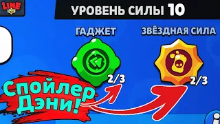 За ЭТУ ИНФУ Дэни Попадёт! Новости Лайна Бравл Старс | Brawl Stars