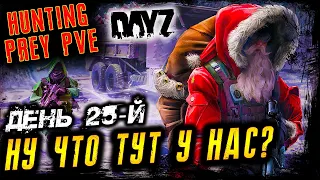 HUNTING PREY PVE ● НУ ЧТО ТУТ У НАС? ● ДЕНЬ 25-й ● DayZ 1.23 ● 4.12.2024