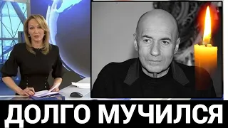 Только Что Сообщили..Скончался Народный Артист России и Украины