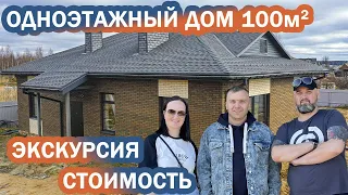 Одноэтажный дом 100 кв.м. с удобной планировкой. Обзор дома. Отзыв заказчика.