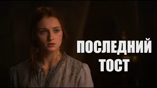 Санса Старк - "Последний тост" (исп. трио "Меридиан")