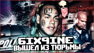 6IX9INE ВЫШЕЛ ИЗ ТЮРЬМЫ! ЧТО БУДЕТ ДАЛЬШЕ С TEKASHI69?