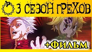 3 СЕЗОН ГРЕХОВ | ДАТА ВЫХОДА | + ФИЛЬМ СЕМЬ СМЕРТНЫХ ГРЕХОВ