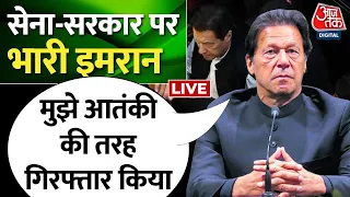 Imran Khan हुए रिहा | Pakistan Supreme Court | Imran Khan Arrest | AajTak LIVE