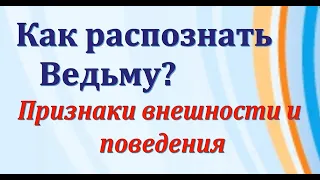 Как распознать Ведьму: признаки внешности и поведения /7 Таинственные ведьмы