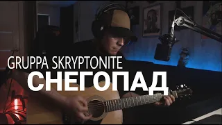 Gruppa Skryptonite - Снегопад кавер на гитаре
