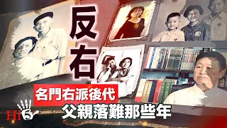 🌟【經典重溫】禁忌史話：反右5 名門右派後代 父親落難那些年