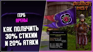 Герб Арены + фарм сертификатов на банкете [New Dragon Nest]