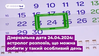 Дзеркальна дата 24.04.2024: тернопільський астролог розповів, що можна робити у такий особливий день