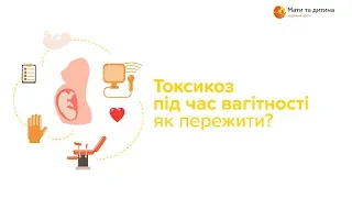 Токсикоз під час вагітності, як пережити? Поліщук Ольга