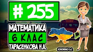 № 255 - Математика 6 клас Тарасенкова Н.А. відповіді ГДЗ