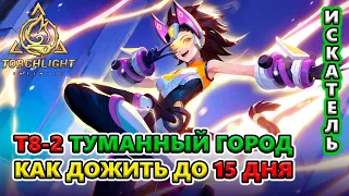 ПОЛОМАННЫЙ Туманный Город?! ИМБА Старые Предметы?!🔥 Torchlight: Infinite SS4 Whispering Mist