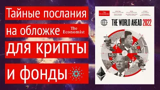 Тайные послания с обложки The Economist World ahead 2022 КРИПТА+ФОНДА