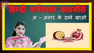 A anar ke daane khao | Hindi Varnamala Geet | Hindi Rhymes | Hindi Alphabet Song वर्णमाला#sasufun
