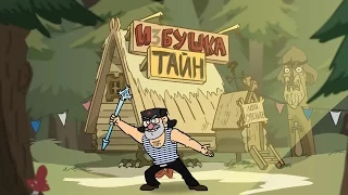 Gravity Falls Russian version Intro Parody