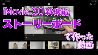 iMovie 3.0の「ストーリーボード」を使えば誰でも簡単に料理動画を撮影・編集することが可能