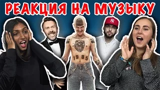 ИНОСТРАНЦЫ СЛУШАЮТ РУССКУЮ МУЗЫКУ ( ЛЕНИНГРАД, ST, ТЕМНИКОВА, LITTLE BIG, TATARKA, ВИТАС )