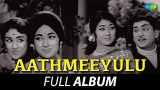 Aathmeeyulu - Full Album | Akkineni Nageswara Rao, Vanisri | S. Rajeswara Rao