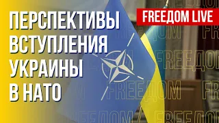Путь Украины в НАТО: сроки и требования. Канал FREEДОМ