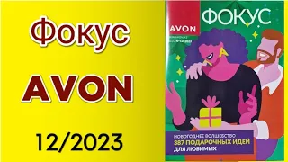 Обзор Журнала Фокус и Аутлет AVON 12/2023 года/ ДЕКАБРЬ! #avonkz #Kazakhstan