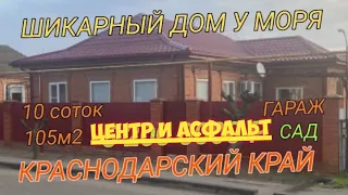 🏖️ ДОМ ДЛЯ БОЛЬШОЙ СЕМЬИ У МОРЯ🦯105м2🦯10 соток🦯Гараж🦯Сад🦯Газ🦯ст. ЯСЕНСКАЯ🦯4 900 000 ₽ Виктор Саликов