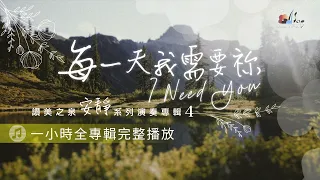 一小時【靈修音樂】全專輯完整播放 「每一天我需要祢」I Need You 讚美之泉安靜系列 (04) Devotional Instrumental Album