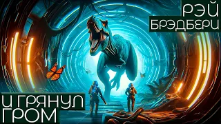 И ГРЯНУЛ ГРОМ - Рэй Брэдбери | Аудиокнига (Рассказ) | Фантастика