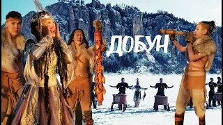 DOBUN drummers "ДОБУН" норуодунай этнофольклорнай ансаамбыла, ethno music