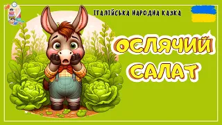 🎧 АУДІОКАЗКА - Ослячий салат | Казки українською | Казка на ніч