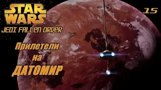 STAR WARS Jedi : Fallen Order - Прилетели на ДАТОМИР - 15 - прохождение