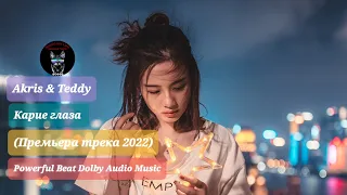 Akris & Teddy - Карие глаза (Премьера трека 2022)Powerful Beat Dolby Audio Music