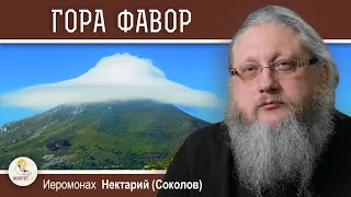 ГОРА ФАВОР.  МЕСТО ПРЕОБРАЖЕНИЯ ГОСПОДНЯ.  Иеромонах Нектарий (Соколов)