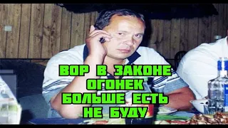 Вор  в  законе  Огонек  объявил  гол***одовку   в  московском  СИЗО из-за  несогласия  с  делом