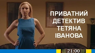 Дивіться у серіалі "Приватний детектив Тетяна Іванова: Вінець безшлюбності" на телеканалі "Україна"