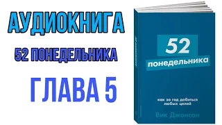 АУДИОКНИГА 52 ПОНЕДЕЛЬНИКА|ГЛАВА