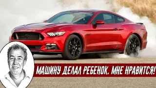 Джереми Кларксон о Ford Mustang GT Fastback - Стоит Дешевле "Гольфа"