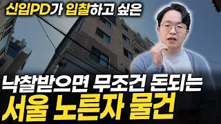 [6/17입찰 구독자 물건 추천] 눈속임 권리 깔끔히 해결 가능한 서울 노른자 물건이 떴습니다!