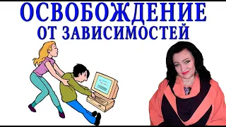 Освобождение от зависимостей