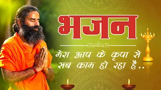 मेरा आप के कृपा से सब काम हो रहा है || Swami Ramdev