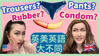 9個你一定要搞清楚的英式、美式英文差異 | 原來Rubber不是橡皮膠，Pants不是長褲？說錯就尷尬了！| IELTS 9分 + DSE 7科5**狀元 | Melody Tam