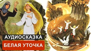 Белая уточка. Русская народная сказка.