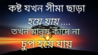 Heart touching motivational quotes in Bangla . কষ্ট যখন সীমা ছাড়া হয়ে যায় তখন মানুষ...